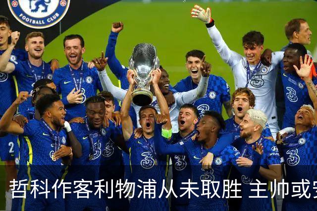 哲科作客利物浦从未取胜 主帅或安排南美组合首发