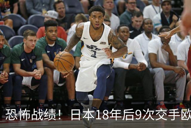 恐怖战绩！日本18年后9次交手欧洲球队8胜1平，4-1德国+1-0英格兰
