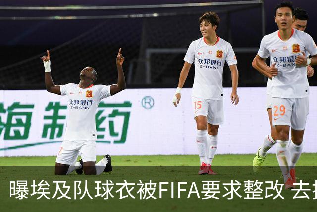 曝埃及队球衣被FIFA要求整改 去掉7颗星+号码改颜色
