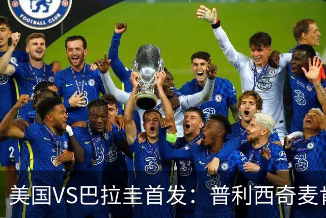 美国VS巴拉圭首发：普利西奇麦肯尼先发 巴洛贡出战