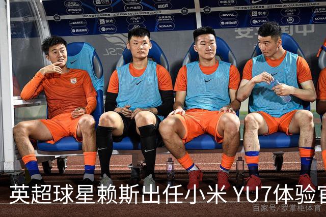 英超球星赖斯出任小米 YU7体验官